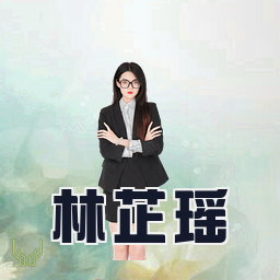 林芷瑶