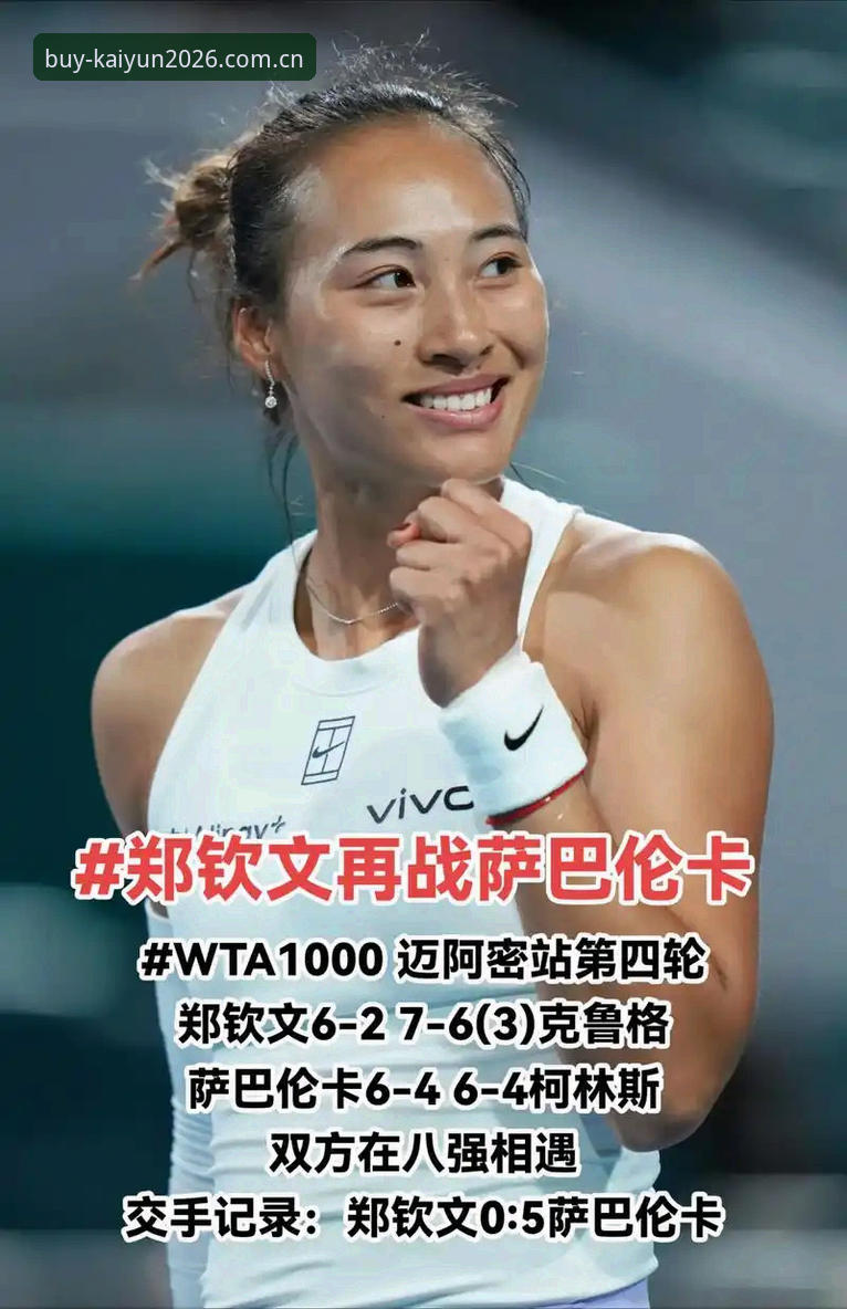 3个关键看点：郑钦文法网保分战，Kaiyun2026 iOS版推荐观赛体验