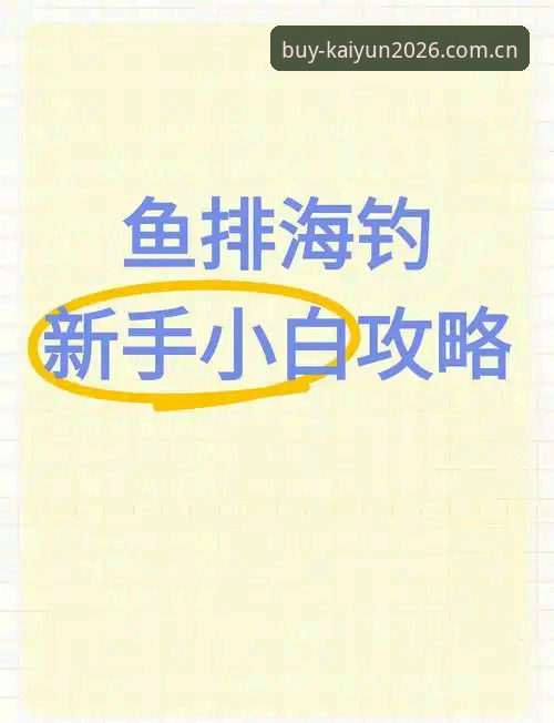 Kaiyun2026生态官方下载实用指南——新手也能轻松上手的完整攻略