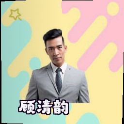 顾清韵